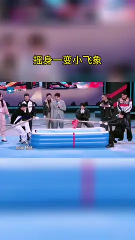 #王牌对王牌 摇身一变小飞象