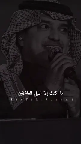 ما كنك إلا الليل العاشقين. #تصميميilove_m_h #ترند #اكسبلور #fyp #fypシ #foryou #explore #راشد_الماجد 