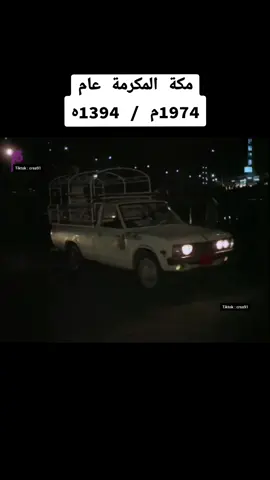 #المملكه_العربيه_السعوديه #مكه_المكرمه #قديم #زمان #السبعينات #مكة #السعودية #الحج #الحرم #ترند #اكسبلور #makkah #ksa #غزة #علي_جابر #عبدالله_خياط #قرآن #باص #ونيت #عرفه #مزدلفة #منى 