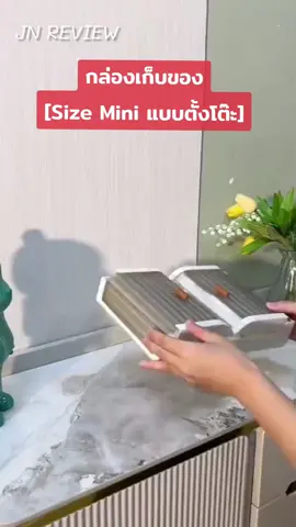 #เทรนด์วันนี้้  #กล่องเก็บของพับได้ #กล่องเก็บของพับได้ฝาสไลด์ ขนาดเล็ก [Size Mini แบบตั้งโต๊ะ] หน้าบานเปิดสไลด์โค้ง เปิดกว้าง 180 องศา ซ้อนได้ พับเก็บง่าย ประหยัดเนื้อที่