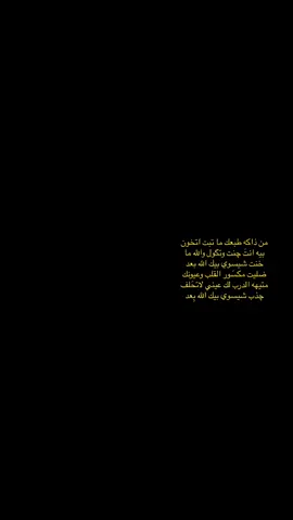 شيسوي بيك الله بعد🥲(قناتي بل بايو) #شعر_شعبي_عراقي #حب #explore #منذ٢٠٠٥ #fypシ #fyp #استوريات #اكسبلور #fffffffffffyyyyyyyyyyypppppppppppp #سيف_ال_عبدالله، 