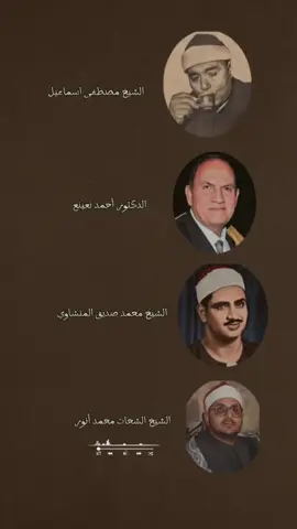 قرآن كريم بمقام النهاوند لأربعة عمالقة قرأوا بهذا المقام #مصطفى_اسماعيل #احمد_نعينع #محمد_صديق_المنشاوي #الشحات_محمد_أنور #قرآن 