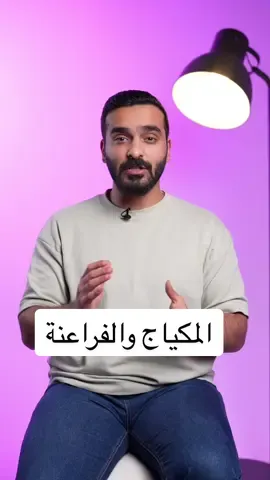 بدأت فكرة التبرج عند المصريين القدماء لسببين الأول كان تقرباً للآلهة، والثاني لطرد الأرواح الشريرة. #تاريخ 