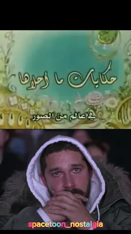 حكايات ما احلاها ❤ #سبيستون #حكايات_ما_احلاها #حكايات_ما_احلاها #حكايات_ما_احلاها  #سبيستون_قناة_شباب_المستقبل #شارات_سبيستون #اغاني_سبيستون #رشا_رزق #fyp #foryou #foryoupage #viral #tiktok #trending #تيك_توك_أطول #شباب_المستقبل #ذكريات_الزمن_الجميل #ذكريات_الطفولة #جيل_الطيبين #جيل_التسعينات #جيل_الثمانينات #ايام_زمان #الزمن_الجميل #زمن_الطيبين #الجيل_الذهبي #ذكريات_الماضي #ذكريات_الماضي_الجميل♥️♥️ #ايام_الزمن_الجميل #تيك_توك #tiktok #كرتون #كرتون_زمان #كرتون_الطيبين #كرتون_قديم #طارق_العربي_طرقان #اكسبلورر #تيك_توك_أطول #الجيل_الطيب #ذكريات_سبيستون #متابعه #لايك #explorepage #حكايات_ما_احلاها #حكايات_ما_احلاها #في_عالم_من_الصور #في_عالم_من_الصور #حكايات_ماأحلاها🌸 #حكايات_ما_احلاها  #حكايات_ما_احلاها  #spacetoon_nostalgia #spacetoon_nostalgia❤️ @❤️‍🩹『 ذكريات الطفوله 』❤️‍🩹 @『 افلام كرتون 』 @💎رفيف محتوى الكرتون سبيستون👑 @🎀رفيف محتوى كرتون سبيستون🎀 