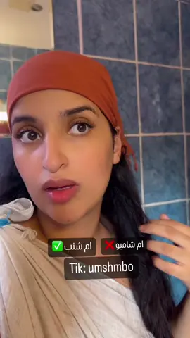 #ام_شامبو  #أم_شامبو 