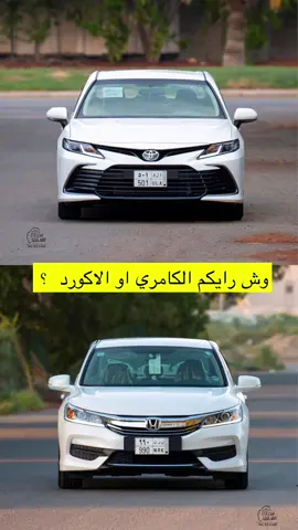 جديدننا واعطوننا ارائكمم الكامري او الاكورد 😎 ؟ #اكورد #كامري #نصب_مواتر #بندر_السعيد #الرياض #القصيم #جدة #نصب #بلد 