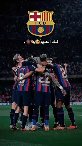 لك العهد والعشق والانتماء يا #برشلونة  #برشلونة_العشق #برشلونة_عشق_فيسكا_برسا #برشلونه_عشق_لا_ينتهي #برشلونة #ميسي #ميسي_برشلونة 