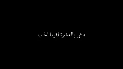 مش بالعشرة لقينا الحُب 🥹💗#مش_بالعشره_لقينا_الحب #اغاني_عربيه #عيد_الحب #Love #viral #12:12#11:11#تصميم_فيديوهات🎶🎤🎬 #تصميمي #لايك#like #like #holiday powerless