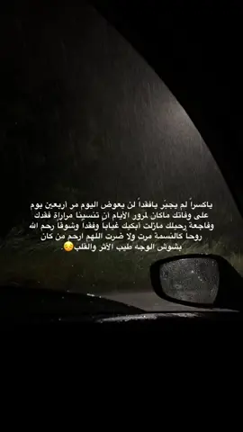 اخخ ياقلبي😔.#فقيدي_اشتقت_ٳليك #اربعين_يوم_على_رحيلك #رحم_الله_ارواحا_لاتعوض #explore #foryou #viral #fyp #اكسبلور 
