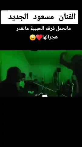 #شعبي  #مسعود_الجديد #سبها_ليبيا_الجنوب_الليبي  #الشاطئ_الجنوب_الليبي #تراغن_سبها_ليبيا_الجنوب_الليبي  #صاحب_صوب🔥 #حسن_مشمور #عادل_الاسود #مراد_ميلاد🎹❤️🇱🇾  #إكسبلور #explore 