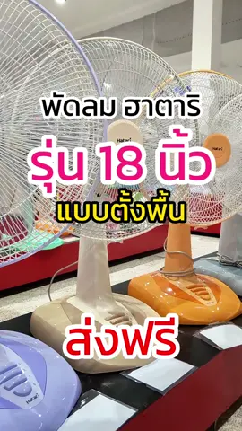 พัดลม 18นิ้ว ฮาตาริ สีสไตล์มินิมอล สวยมาก ลมแรงๆ ประกัน 1 ปี #พัดลม #พัดลมฮาตาริ18นิ้ว #พัดลมฮาตาริ #พัดลมมินิมอล #วาเลนไทน์2024 #เอี่ยมเส็งชุมแพ 