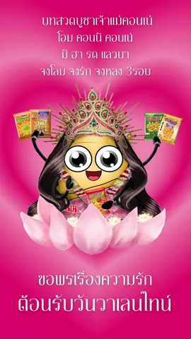 เอาใจคนโสด มาขอพรออนไลน์เรื่องความรัก 💖 กับเจ้าแม่คอนเน่กันค่ะ วิธีบูชาเจ้าแม่คอนเน่ง่ายๆเลยค่ะ ✨ เพียงเปิดภาพเจ้าแม่นำคอนเน่รสใดก็ได้มาบูชาเจ้าแม่ และท่องบทสวดตามแอดมินนะคะ ✨โอมม  คอนนี คอนเน่ มี ฮา รด แลว นา จงโลม จงหลง จงรัก 3 รอบ แล้วขอพรได้เลยค่ะ ✨ ไม่เชื่ออย่าล้อเล่นกับระบบนะคะ  #อาหารยอดคุณ  #Usefulfood  #คอนเน่  #อร่อยทุกที่ที่มีคอนเน่  #cornae  #คอนเน่ชีส  #คอนเน่สาหร่าย  #คอนเน่ไพร์ม  #คอนเน่มะเขือเทศ  #มูเตลู  #ขอพร  #วันวาเลนไทน์#ValentinesDay #พระแม่ลักษมี