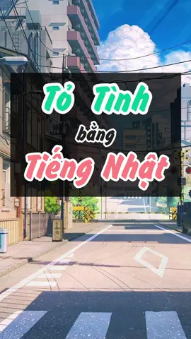 Hôm nay chắc sẽ có kha khá bạn đi tỏ tình ấy nhỉ 😂😂 #tiengnhat #日本語 #hoccungtiktok #LearnOnTikTok #hoctiengnhat #ValentinesDay #tiengnhatthaolejp 