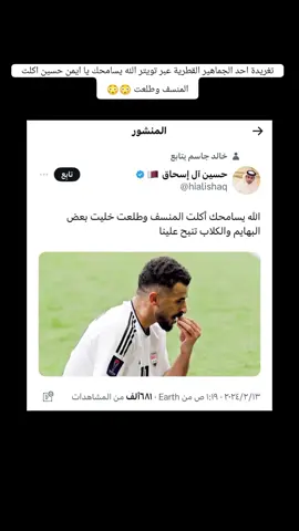 تغريدة احد الجماهير القطرية عبر تويتر الله يسامحك يا ايمن حسين اكلت المنسف وطلعت 😳😳#لايگ❤️🎶_ومتآابعهہ❤️🥀 #تفاعلكم_يساعدنا_على_الاستمرار💯💯 #كره_القدم_قصه_عشق_لاينتهي🤩❤️❤️ #_كريستيانو_رونالدو🇵🇹_ليونيل_ميسي🇦🇷 #معرض_المصور_المنتخب_العراقي❤️🐼 #دوري_نجوم_العراق🇮🇶_دوري_المحترفين #متابعه_ولايك_حتى_استمر_وياكم💔🇮🇶🥀 