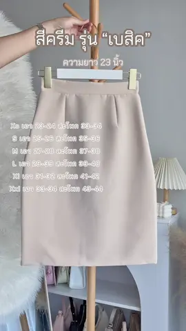 รุ่นเบสิคสีครีมของเข้าแล้วน้า #กระโปรงสาวออฟฟิศ #กระโปรงทำงาน 
