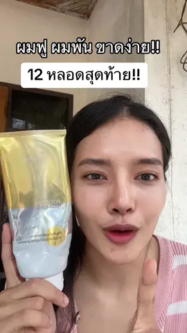 ตุนก่อนของขาด #เคราตินฝรั่งเศษ #thanthai #boosterhairmask #ธารไท #ทรีทเม้นท์ #เคราตินหมักผม #teatreeshampoo 