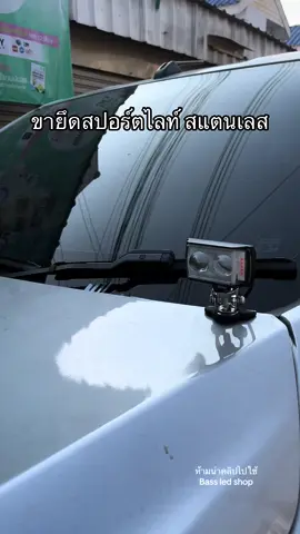 ขายึดสปอร์ตไลท์ สแตนเลส  #ขายึดไฟสปอร์ตไลท์ #Bassledshop 
