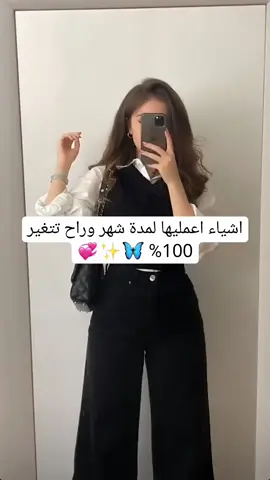 أشياء تعمليها لمدة شهر ورح تتغير 100٪🦋🙂#viral #fyp #foryoupage #fypシ #foryou 