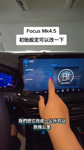 #Focus Mk4.5 初始設定可以改一下 #全台買Ford找小紅 #小紅0976197620 