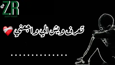 تعرف ويش الي واجعني ❤️‍🩹🥀 #مصمم_فيديوهات #اغاني_ليبية #x_zoubir #ليبيا_طرابلس #ليبيا_بنغازي #ليبيا_الجميل #ليبيا 