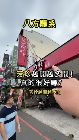 芳珍越開越多家是不是很好賺？ #不務正業阿成 #創業 #芳珍 