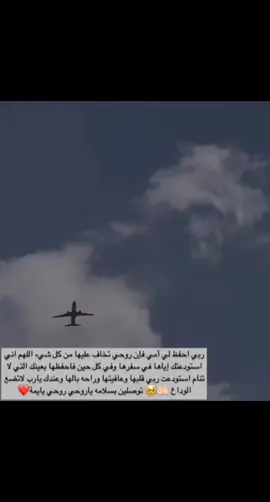 اللهم اني استودعتك أمي فاحفظها لي يارب تروحين وترجعين بالسلامه ياأمي🥹🥹🥹🥹♥️