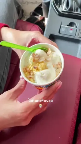 เดี๋ยวไอติมละลายไง 😂 #ซนซนคาร์ #ผู้หญิงขับรถ #cargirl #รถยนต์ #yarisativ #มือใหม่หัดขับ 