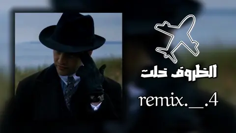 الظروف خلت🎖🔥. #طائرة_الاقلاع_الي_2000✈️🔥 #remix #الجزائر_تونس_المغرب #ليبيا🇱🇾 #اغاني #لايك #ميوزك #fyp #متابعه #tiktok 