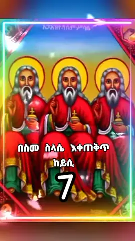 #CapCut #ስላሴ🙏🏻✝️❤ #7 #እንኳን_አደረሳችሁ_ውድ_ተዋህዶ_ልጆች #አሜን_አሜን_አሜን🙏❤💒🤲❤🤲 #መዝሙር_ዘኦርቶዶክስ_ተዋህዶ #nadnah12 #trending #fypシ゚viral 