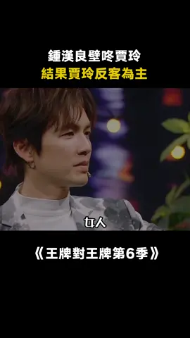 #王牌對王牌第6季 #賈玲 玲姐太懂觀眾想看什麼了#綜藝 #鍾漢良 #搞笑 #推 #推薦 #我要上推薦 #variety #fy #fyp #foryou #王牌对王牌6 #foryoupage #iqiyi