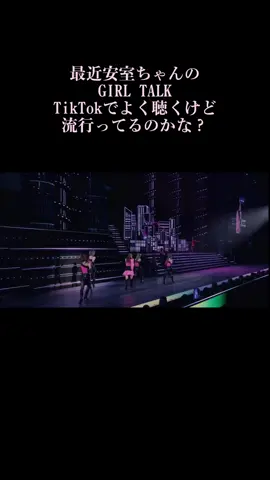 安室ちゃんの曲がTikTokで流行りまくってくれたら嬉しいなぁ〜#安室奈美恵#ライブ#GIRLTALK 