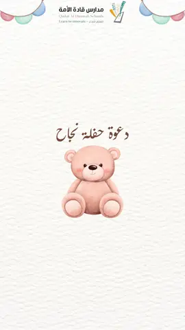 دعوة حفل نجاح لأحد المُعلمات 🤍✨. #معلمة #نجاح #الفصل_الدراسي_الثاني #حِصه_كاتبة_مصممة #fyp 