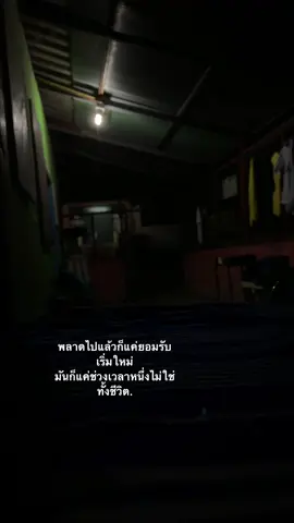 พลาดก็เริ่มใหม่#เธรด #fyp #ขึ้นฟีดเถอะ #เปิดการมองเห็น #ฟีดดดシ 