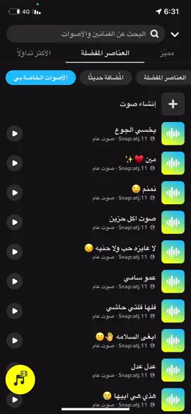 #صوتيات_سناب #سناب #صوت_سناب #سناب #ترند #اصوات_سناب  الصوتيات كلها في سنابي في البايو 🤍💛
