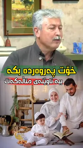 #پەروەردەی_منداڵ #کۆمێنتی_تۆ_چیە؟؟ #دکتۆر_محمد_خانی #ووتەیەک_جێبێڵە_بۆئەم_ڤیدۆیە😌 #لایکی_ڤیدیۆکە_بکەن👍🏻💙 #ئەکتیڤی_بکەن🔥😍 #ئەکتیڤبن🥀🖤ـہہـ٨ــہ #fypシ゚viral #fyp #ڕانیە_سلێمانی_کەرکوک_هەولێر_قەڵادزێ #سلێمانی_هەولێر_کەرکوک_دهۆک_رانیە_مەسیف_ #هەولێر_سلێمانی_دەهۆک_ڕانیه_کەرکوک @TikTok 