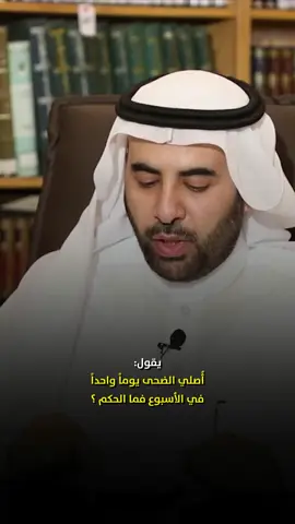 سائل يسأل ويقول أصلي الضحى يوماً واحداً في الأسبوع فما الحكم؟ العلامة صالح الفوزان  #صالح_الفوزان #العلامة_صالح_الفوزان_حفظه_الله #الشيخ_صالح_الفوزان #فتوى #علم #فتاوى #نور_على_الدرب #الفوزان #موعظة #الاسلام #السنة #الرسول #النبي #الجمعة #أهل_السنة_والجماعة #شهر_رمضان #العيد #الاسلام  #العلامة_صالح_الفوزان #فتوى #مقاطع_دينية 