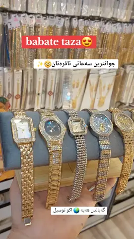 جوانترین سەعاتی کچان بە هەرزانترین نرخ بەردەستە😍✨🥺#سەعاتی_ئافرەتان #سەعات⏱🕐 #ساع #گەیاندنمان_هەیە_بۆ_هەموو_کوردستان🚕 #هەولێر_سلێمانی_دەهۆک_ڕانیه_کەرکوک #ساعات #fyp #foryou #foryoupage #fypシ゚viral #video #اكسبلور #tiktok #viral #fypシ 