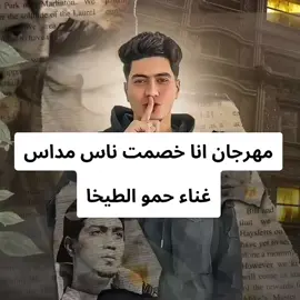 مهرجان انا خصمت ناس مداس #CapCut #viralvideo #viral #foryou #حمو_الطيخا #fffffffffffyyyyyyyyyyypppppppppppp 