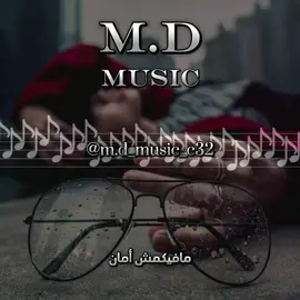 #M_D🎶 #music #راي #طربيات🎻🎧 #زمن_الطيبين #طربيات_الزمن_الجميل #الزمن_الجميل #طربيات_مغربيه #اغاني_راي #مافيكمش_أمان 
