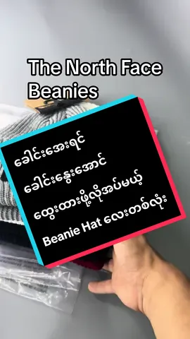 ဆောင်းမကုန်ခင်ဖြုတ်ဖို့ TNF Beanies #14500#antfashionhouse #TNF#thenorthface #winterfashion #wintervibes #fashiontiktok #hat#beanies #beanieseason #cap#warm #မှာယူလိုပါကantfashionhouse #viber095545818 #instock 