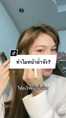 จบปัญหาคำถามของผญ.หลายคน ไปค่ะใครอยากฉ่ำเปิดความลับให้แล้ว!#เคล็ดลับหน้าฉ่ํา #ไฮไลท์หน้าพุ่ง #ไฮไลท์หน้าเงาฉ่ําว้าว 