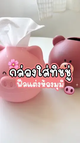 🧻 กล่องทิชชู่ทรงกลมมุมิ ชอบความแบ๊วกรุบต้องจิ้มสีชมพู🐷 ชอบความมินิมอลกดสีขาวสีน้ำตาลไปได้เลย🐻🐻‍❄️ วางตรงไหนน่ารักตรงนั้นนน #กล่องทิชชู่ #กระดาษทิชชู่ #กล่องใส่ทิชชู่ #กล่องทิชชู่ในห้องน้ำ #กล่องทิชชู่มินิมอล  #รีวิว #รีวิวของดีบอกต่อ #ของดีบอกต่อ #ใช้ดีบอกต่อ #ใช้ดีก็รีวิว #ส่งฟรี #ไอเทมลับที่ต้องมีติดบ้าน #ใช้เองรีวิวเอง #ขึ้นฟีดเถอะ #กระดาษทิชชู่ #ทิชชู่ #กล่องใส่กระดาษทิชชู่ #pricewayextra 
