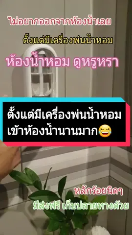 #เครื่องพ่นน้ําหอม  #เครื่องพ่นอโรม่า #บ้านหอม #ห้องหอม #ห้องน้ําหอม  #ของใช้ในบ้าน   #33ลดฉ่ํานาทีทอง   #homecreator  #เอิมมี่เฮง 