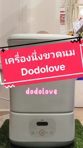 Dodolove เครื่องนึ่งขวดนมพร้อมอบแห้เครื่องนึ่งขวดนมพร้อมอบแห้งสามารถฆ่าเชื้อได้ด้วยไอน้ำอุณหภูมิสูงระบบหมุนเวียนหรืออบแห้งโดยลมร้อนมีฟังก์ชันการทำงานถึง 4 ฟังก์ชัน ละลาย,อุ่นอาหาร,ฆ่าเชื้อ,อบแห้ง     และยังสามารถตั้งเวลาการใช้งานได้อีกด้วยมาพร้อมความจุขนาดใหญ่ถึง 3 ชั้นสะดวกต่อคุณพ่อคุณแม่มือใหม่พร้อมปลอดภัยต่อลูกน้อยอีกด้วย#dodolovethailand #dodolovers #dodolove #โลตัสจันทบุรี #tiktokครีเอเตอร์ #tiktok #ดูดูเลิฟจันทบุรี #เครื่องนึ่งขวดนมพร้อมอบแห้ง #เครื่องนึ่งขวดนมdodolove #เครื่องนึ่งขวดนม #เทรนวันนี้มาแรง #เทรนด์วันนี้ #ยางกัดของลูก #ของเล่นเด็ก #ของใช้ในบ้าน @dodolove.chanthaburi @dodolove.chanthaburi 