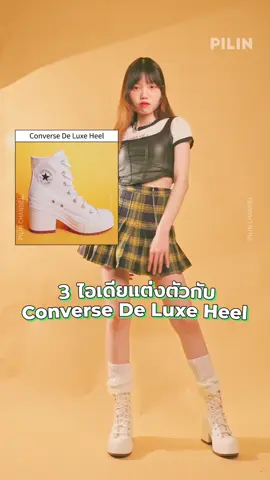 รองเท้า Converse De Luxe Heel แต่งตัวยังไงได้บ้าง? แพรวเอาไอเดียแต่งตัวมาฝาก 3 ลุค 3 สไตล์เลยค่ะ ใครตัวเล็กแต่งตามแพรวได้เลย!  #คลาสแฟชั่น #tiktoklooks #TikTokFashion #tiktokuni #LearnOnTikTok #pilinchannel #longervideos #fashion #outfit #streetwear #sneakers #ConverseDeluxe #ConverseDeluxeHeel #CreateNext 