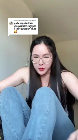 ตอบกลับ @Mat Amat  ถือสะว่าบิ๋มเป็นน้องสาวหรือพี่สาวคนสนิท ฟิวพูดกันแบบตรงๆบอกกันตรงๆ #บิ๋มฑาทิพย์ #ครีมบิ๋มฑาทิพย์   