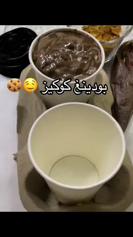 #كوكيز #بودينغ_الشوكلاتة #كوكيز_لذيذ #ذايب #الطلب_خاص #الرياض #explorepage #comedia #capcut #fypシ゚viral # @كوكيز سويت ..🍪 