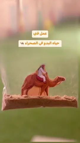 عمل فني عن حياه البدو في الصحراء 🐪 🐫  #وحدة_الرمل #التعلم_باللعب #حضانة #حضانة_الاطفال #مركز_ضيافة_اطفال #حضانة_ليدرز_كلاود 