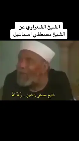 الشيخ الشعراوي عن الشيخ مصطفي اسماعيل 🤍🍂#مصطفي_اسماعيل #الشيخ_مصطفي_اسماعيل #الشيخ_الشعراوي #الشعراوي 