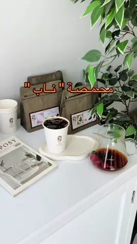 @Nab Roastery ألذ محاصيل ممكن تذوقونها من هالمحمصه + البكج هذا رهيب . . . . #tiktokviral #tiktokarab  #CapCut #viralvideo #اكسبلور  #edits #كوفي #v60 #v60_coffee #مشاهدات#الخرج #الخرج_الآن #الرياض #الرياض_الان   #بدون_موسيقى #بدون_موسيقى☕🖤 #بدون_موسيقى_لحياه_افضل🔇 #الشعب_الصيني_ماله_حل😂😂 